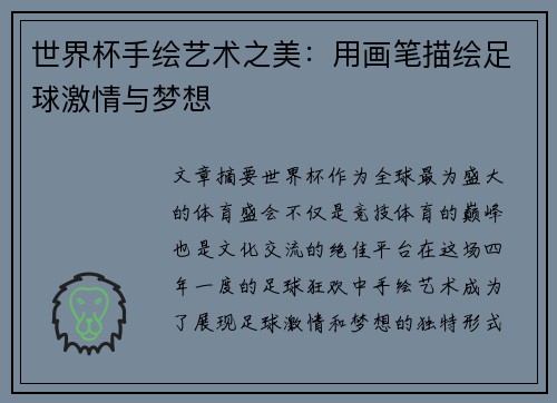 世界杯手绘艺术之美：用画笔描绘足球激情与梦想