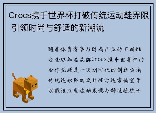 Crocs携手世界杯打破传统运动鞋界限 引领时尚与舒适的新潮流
