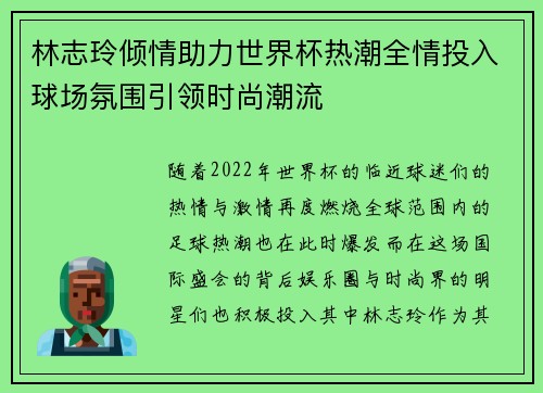 林志玲倾情助力世界杯热潮全情投入球场氛围引领时尚潮流