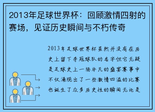 2013年足球世界杯：回顾激情四射的赛场，见证历史瞬间与不朽传奇